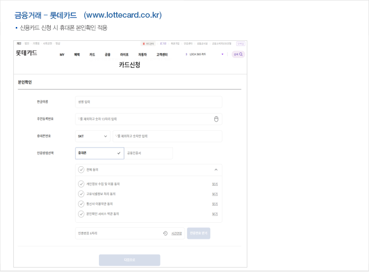 금융거래 - 롯데카드   (www.lottecard.co.kr) : 신용카드 신청 시 휴대폰 본인확인 적용